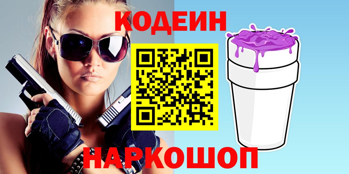 Кодеиновый сироп Lean Purple Drank  Кодеиновый сироп Lean Purple Drank  Балабаново  Вход с VPN 