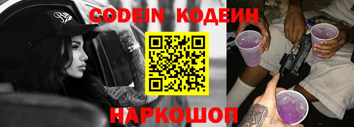 Codein напиток Lean (лин) Балабаново
